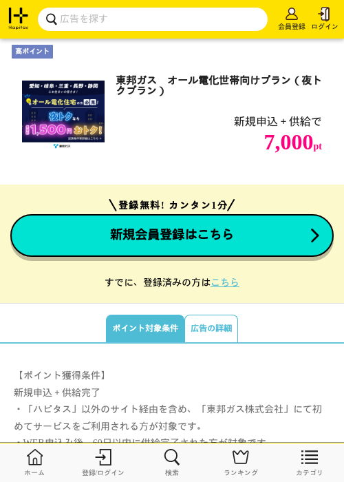 東邦ガス　オール電化世帯向けプラン（夜トクプラン）の過去最高画像（ハピタス・2026年5月12日）