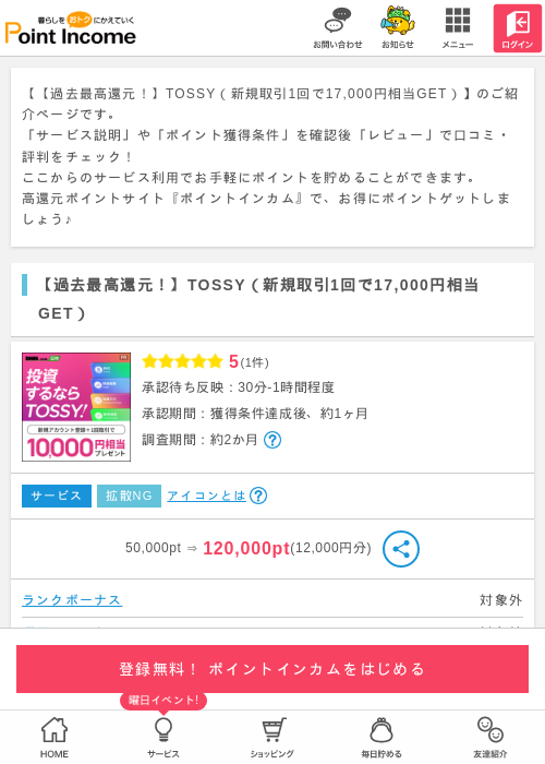 TOSSY（新規取引1回で10,000円相当GET）の過去最高画像（ポイントインカム・2026年4月1日）