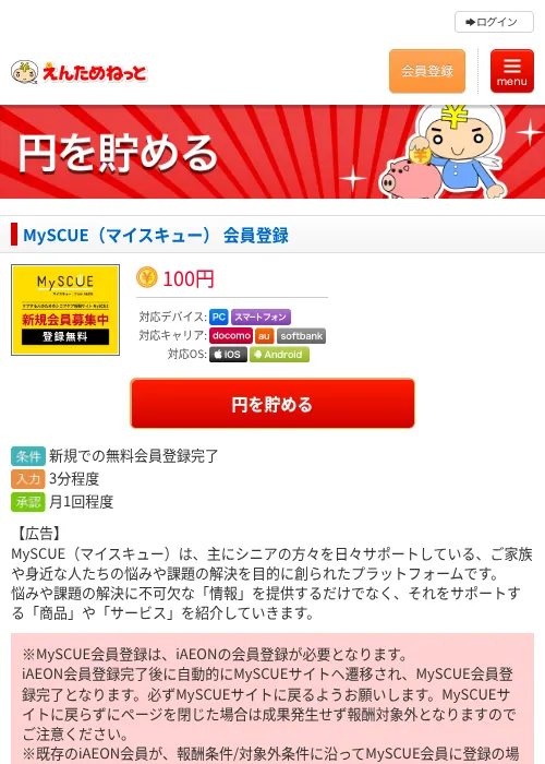 MySCUE（マイスキュー） 会員登録の過去最高画像（えんためねっと・2026年6月10日）