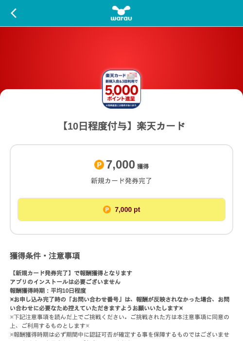 【10日程度付与】楽天カードの掲載記録画像(ワラウ(SKYFLAG)・2026年8月22日)