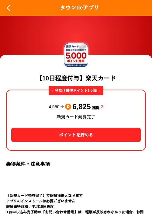 【10日程度付与】楽天カードの掲載記録画像（ポイントタウン（SKYFLAG）・2026年10月24日）