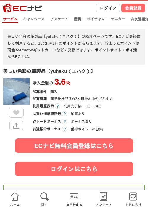 美しい色彩の革製品【yuhaku（ユハク）】の掲載記録画像（ECナビ・2026年4月26日）