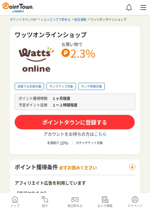 ワッツオンラインショップの過去最高画像（ポイントタウン・2026年6月4日）