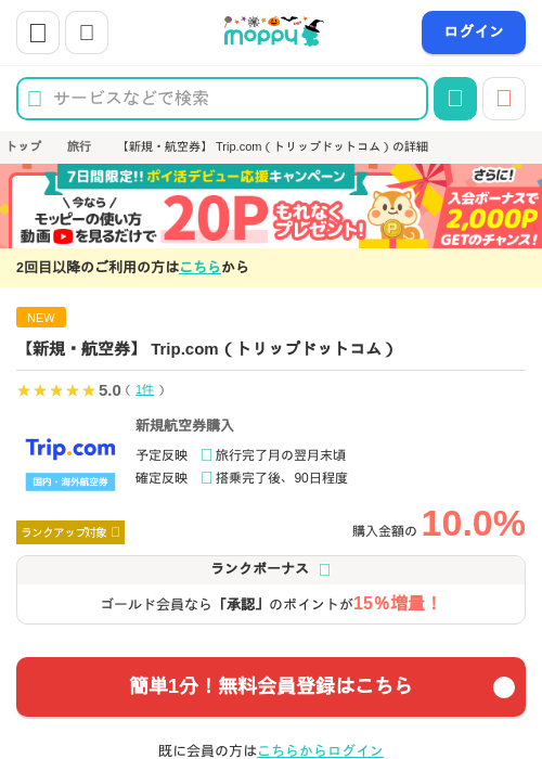 【新規・航空券】 Trip.com（トリップドットコム）の掲載記録画像（モッピー・2026年10月26日）