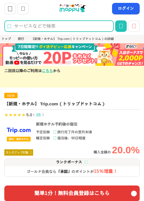 【新規・ホテル】 Trip.com（トリップドットコム）の掲載記録画像（モッピー・2026年10月26日）