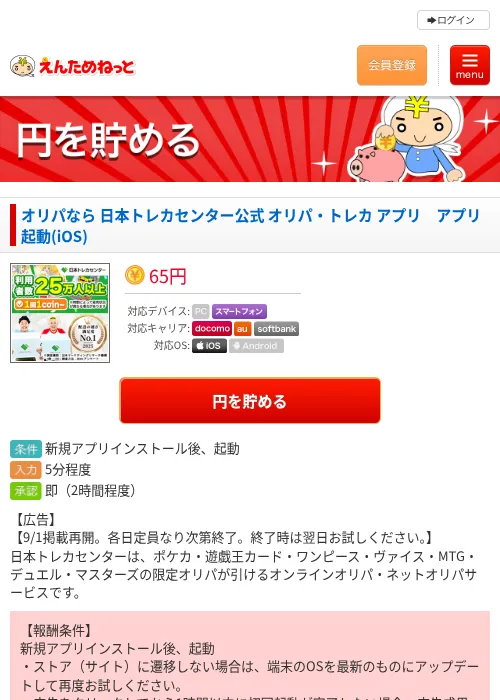 オリパなら 日本トレカセンター公式 オリパ・トレカ アプリ　アプリ起動(iOS)の掲載記録画像（えんためねっと・2026年9月1日）