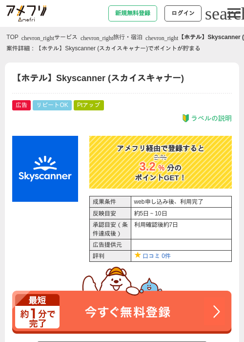 【ホテル】Skyscanner (スカイスキャナー)の掲載記録画像(アメフリ・2026年9月10日)