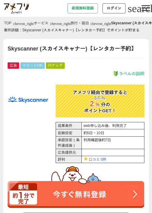 Skyscanner (スカイスキャナー)【レンタカー予約】の過去最高画像（アメフリ・2026年5月1日）