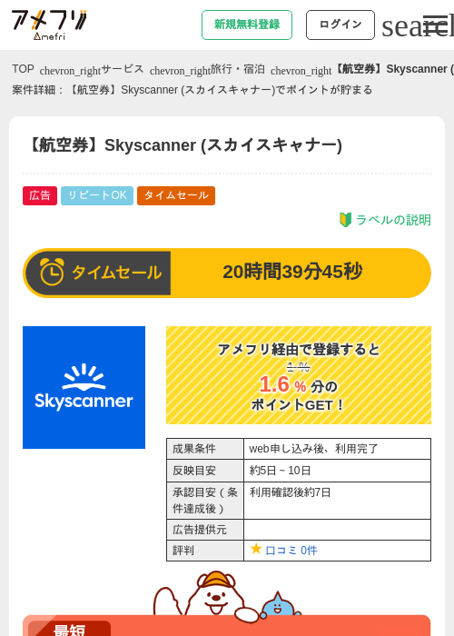【航空券】Skyscanner (スカイスキャナー)の掲載記録画像（アメフリ・2026年6月19日）