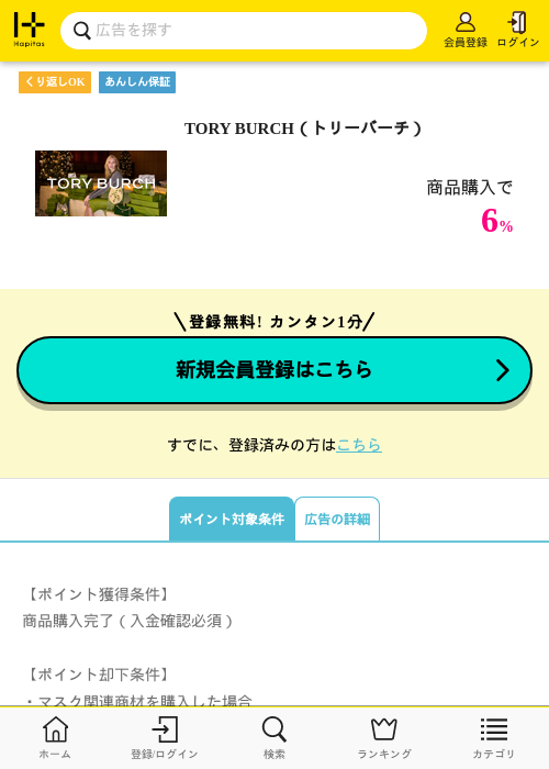 TORY BURCH（トリーバーチ）の掲載記録画像（ハピタス・2026年6月25日）