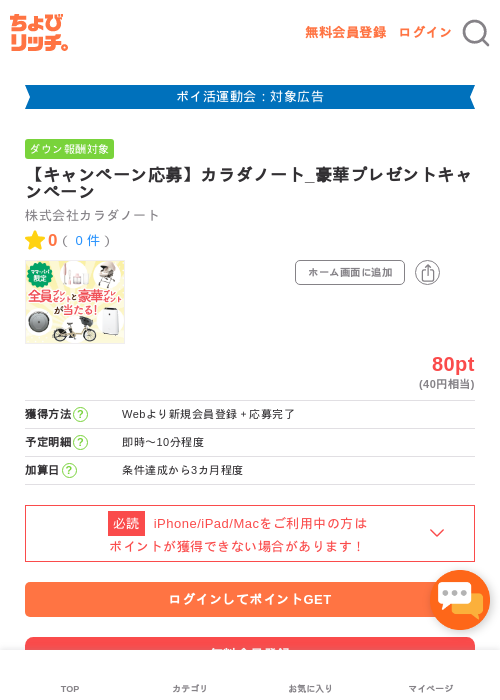 【キャンペーン応募】カラダノート_豪華プレゼントキャンペーンの掲載記録画像（ちょびリッチ・2026年4月30日）