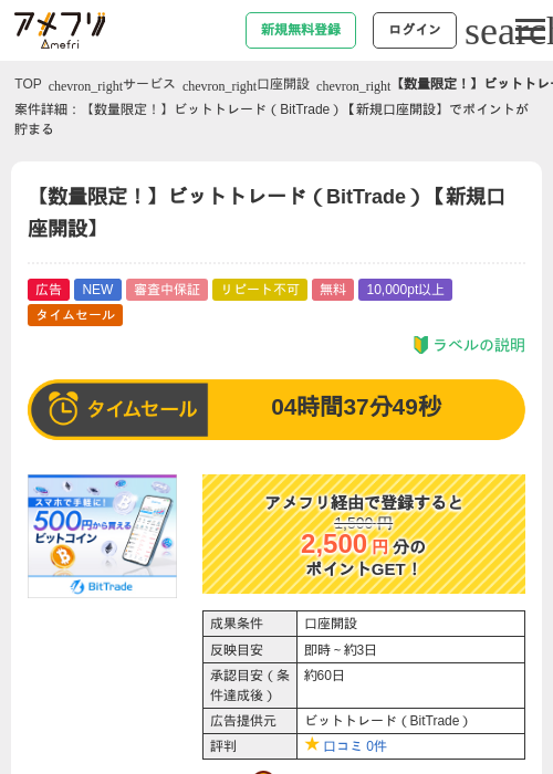 【数量限定!】ビットトレード(BitTrade)【新規口座開設】の掲載記録画像(アメフリ・2026年8月21日)