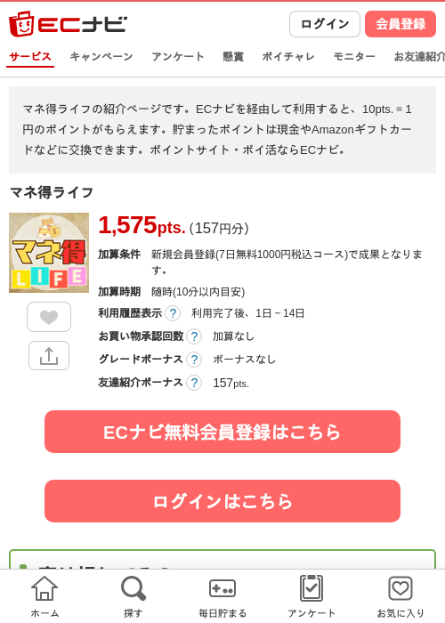マネ得ライフの過去最高画像（ECナビ・2026年4月26日）