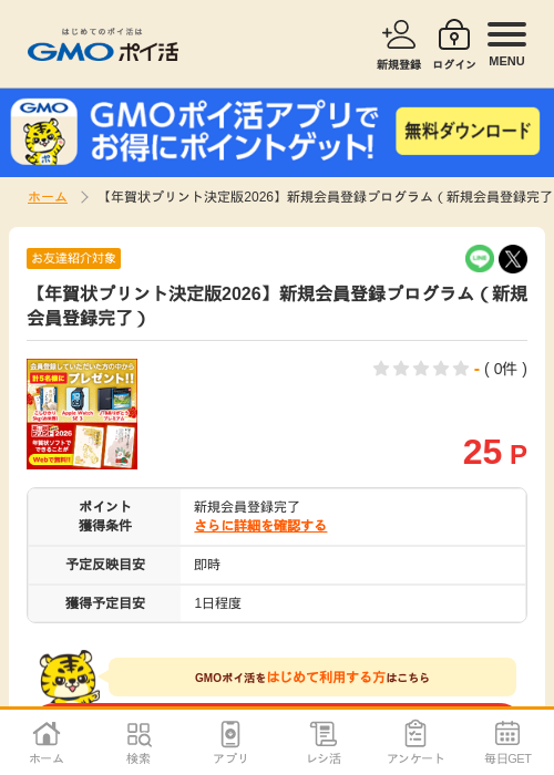 【年賀状プリント決定版2026】新規会員登録プログラム（新規会員登録完了）の過去最高画像（GMOポイ活・2026年4月8日）