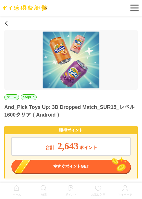 Pick toy up : 3dの過去最高画像（ポイ活倶楽部・2026年4月1日）