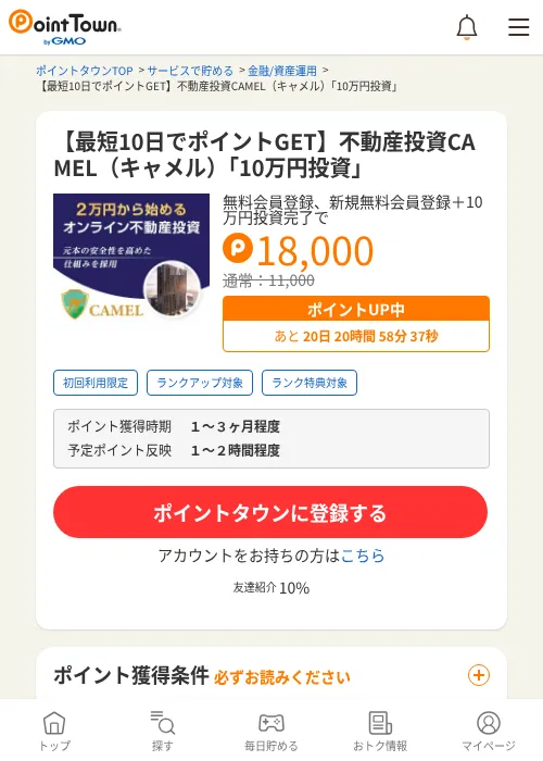 【最短10日でポイントGET】不動産投資CAMEL（キャメル）「10万円投資」の過去最高画像（ポイントタウン・2026年6月10日）