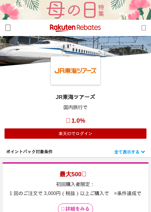 JR東海ツアーズの過去最高画像（楽天リーベイツ・2026年4月27日）