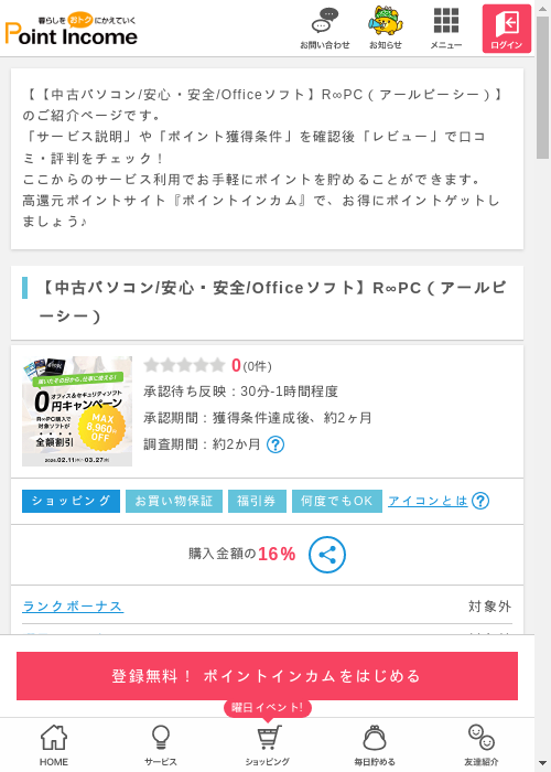 【中古パソコン/安心・安全/Officeソフト】R∞PC（アールピーシー）の過去最高画像（ポイントインカム・2026年3月8日）
