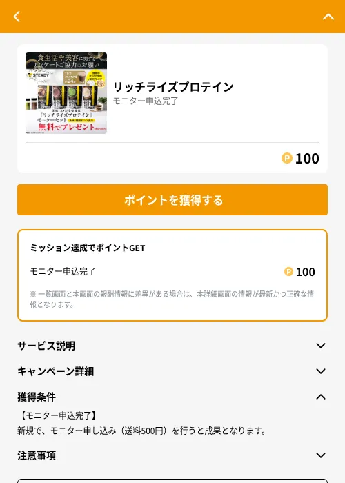 リッチライズプロテインの掲載記録画像(GMOポイ活(GF Rewards)・2026年6月21日)