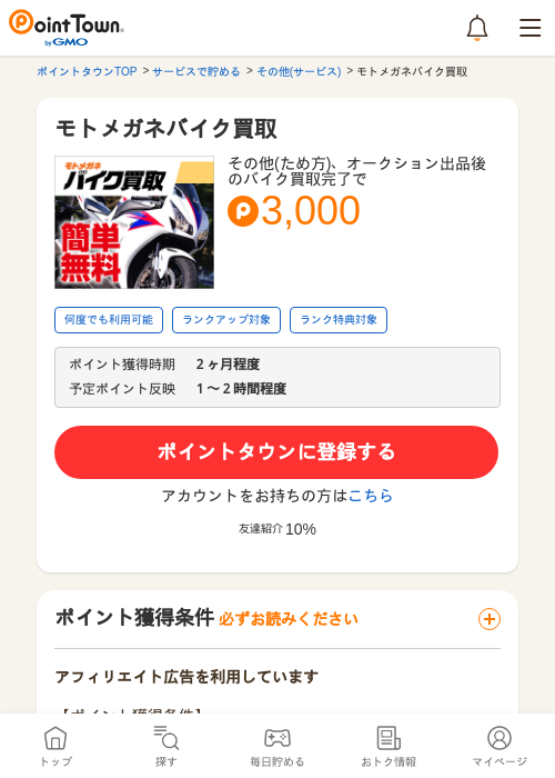 モトメガネバイク買取の過去最高画像（ポイントタウン・2026年5月9日）