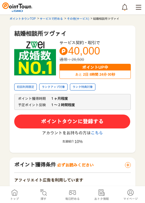 結婚相談所ツヴァイの過去最高画像（ポイントタウン・2026年5月8日）