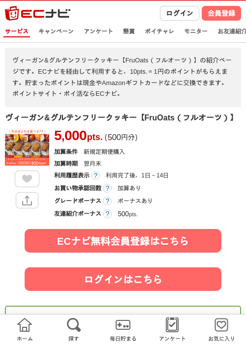 ヴィーガン&amp;グルテンフリークッキー【FruOats（フルオーツ）】の過去最高画像（ECナビ・2026年4月25日）