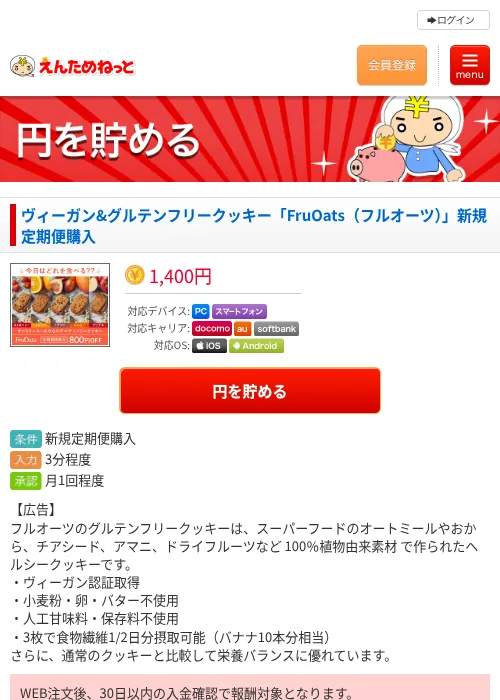 ヴィーガン&amp;グルテンフリークッキー「FruOats（フルオーツ）」新規定期便購入の掲載記録画像（えんためねっと・2026年6月10日）