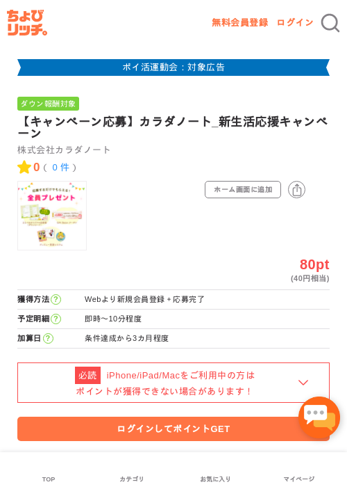【キャンペーン応募】カラダノート_新生活応援キャンペーンの過去最高画像（ちょびリッチ・2026年4月30日）
