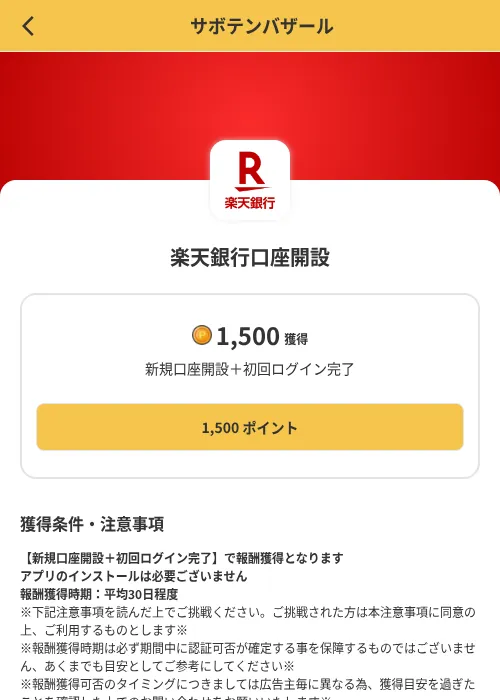 楽天銀行口座開設の掲載記録画像（MIKOSHI（SKYFLAG）・2026年8月9日）