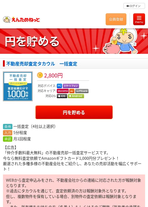 不動産売却査定タカウル　一括査定の掲載記録画像（えんためねっと・2026年6月10日）