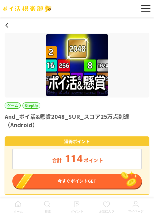 懸賞2048の過去最高画像（ポイ活倶楽部・2026年3月16日）