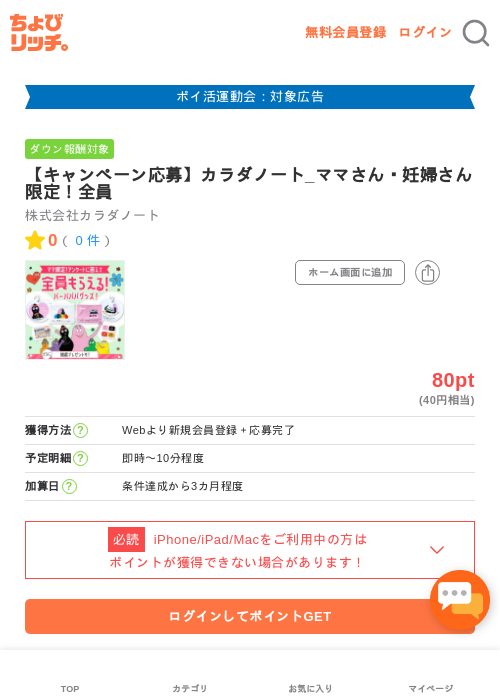 【キャンペーン応募】カラダノート_ママさん・妊婦さん限定！全員の掲載記録画像（ちょびリッチ・2026年4月30日）