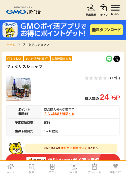 ヴィタリスショップの過去最高画像（GMOポイ活・2026年4月9日）