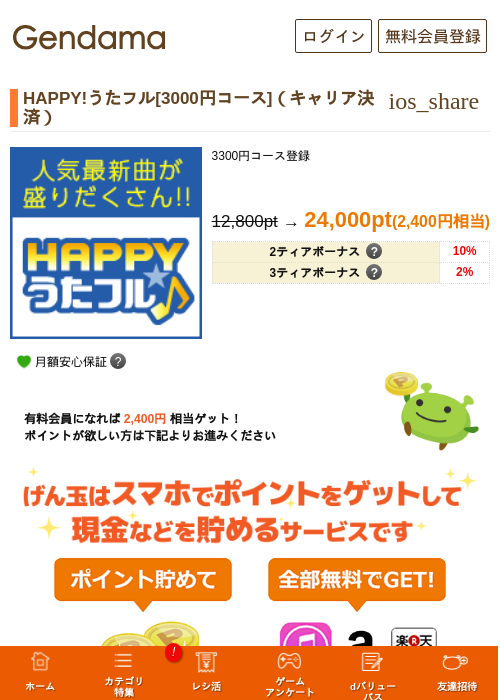 HAPPY!うたフル[3000円コース]（キャリア決済）の過去最高画像（げん玉・2026年5月9日）