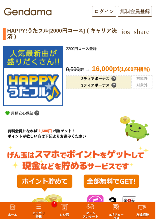HAPPY!うたフル[2000円コース]（キャリア決済）の過去最高画像（げん玉・2026年5月9日）