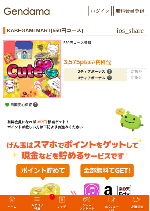 KABEGAMI MART[550円コース]の掲載記録画像（げん玉・2026年5月9日）