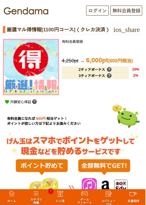 厳選マル得情報[1100円コース]（クレカ決済）の過去最高画像（げん玉・2026年5月9日）