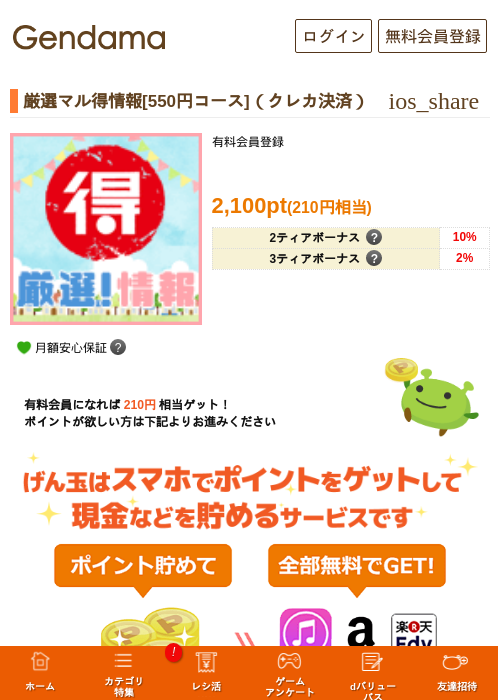 厳選マル得情報[550円コース]（クレカ決済）の過去最高画像（げん玉・2026年5月9日）