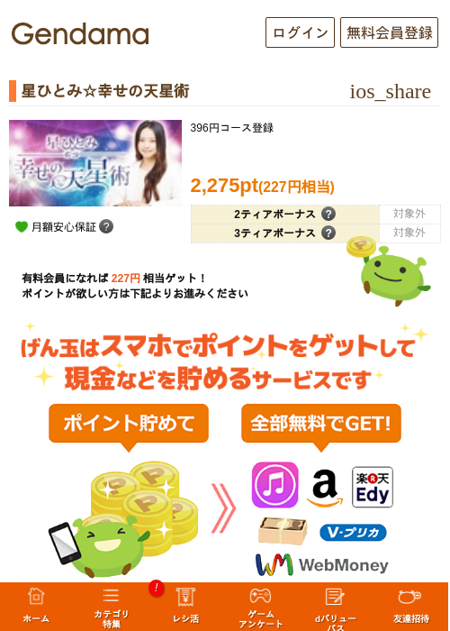 星ひとみ☆幸せの天星術の掲載記録画像（げん玉・2026年5月8日）