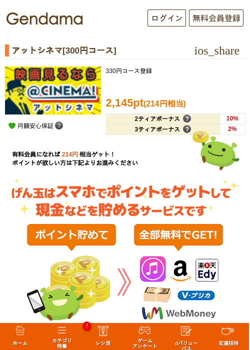 アットシネマ[300円コース]の掲載記録画像（げん玉・2026年5月7日）