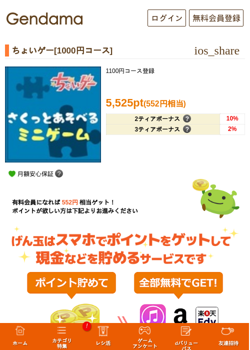 ちょいゲー[1000円コース]の掲載記録画像（げん玉・2026年5月7日）