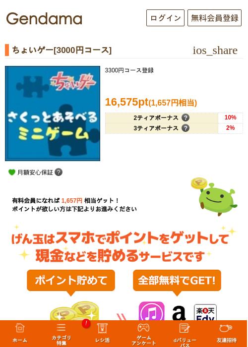 ちょいゲー[3000円コース]の掲載記録画像（げん玉・2026年5月7日）