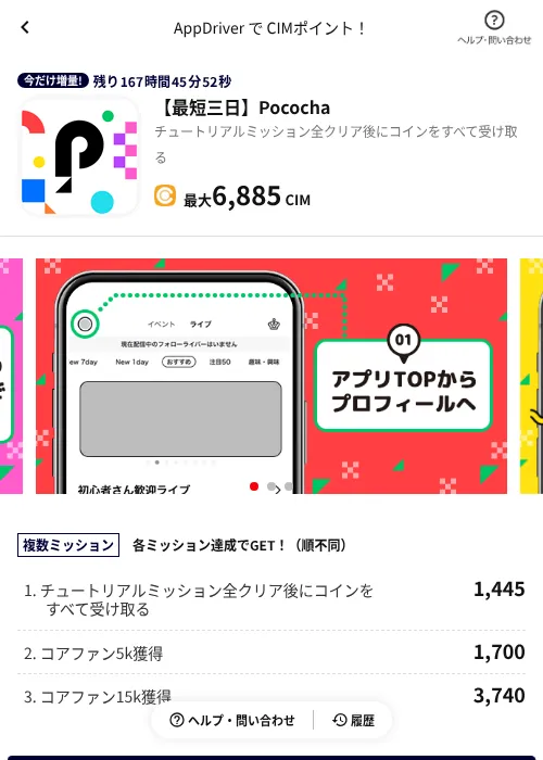 【最短三日】Pocochaの掲載記録画像（COINCOME（AppDriver）・2026年10月3日）