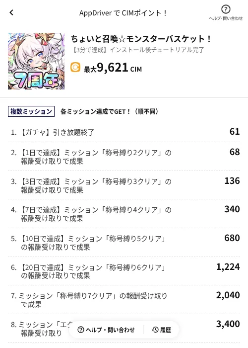 ちょいと召喚☆モンスターバスケット！の掲載記録画像（COINCOME（AppDriver）・2026年9月18日）
