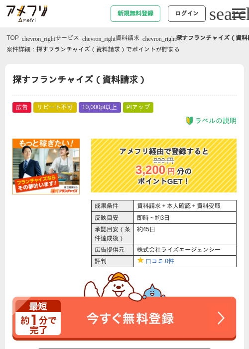 探すフランチャイズ(資料請求)の掲載記録画像(アメフリ・2026年9月7日)