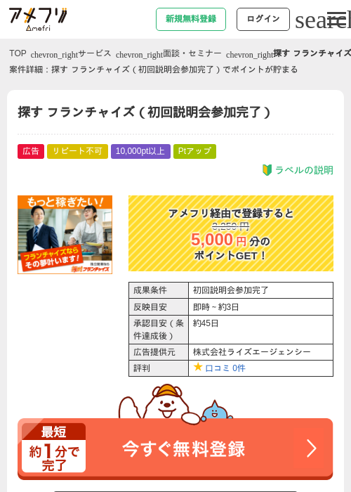 探す フランチャイズ（初回説明会参加完了）の掲載記録画像（アメフリ・2026年8月27日）