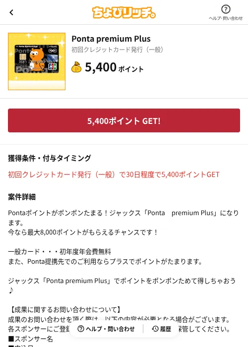 Ponta premium Plusの掲載記録画像（ちょびリッチ（AppDriver）・2026年6月13日）