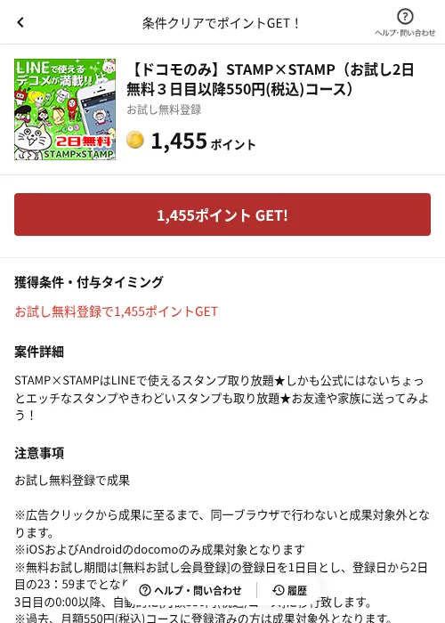 【ドコモのみ】STAMP×STAMP（お試し2日無料３日目以降550円(税込)コース）の掲載記録画像（懸賞にゃんダフル（AppDriver）・2026年6月17日）