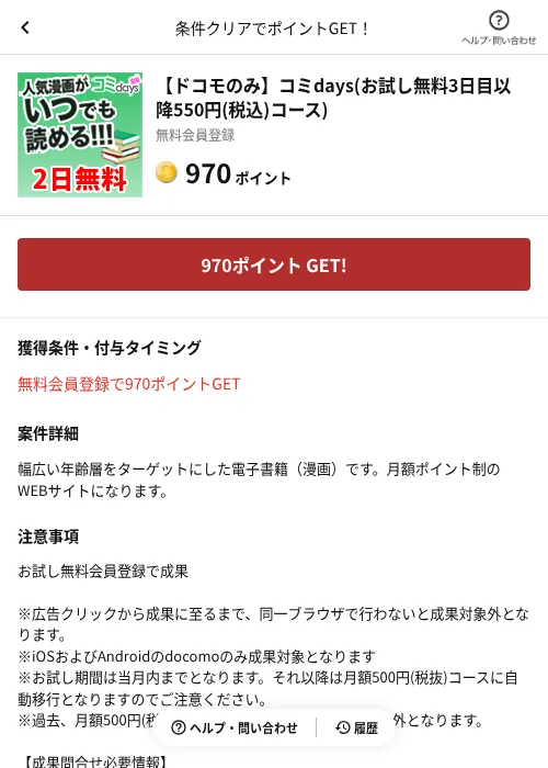 【ドコモのみ】コミdays(お試し無料3日目以降550円(税込)コース)の掲載記録画像(懸賞にゃんダフル(AppDriver)・2026年6月17日)