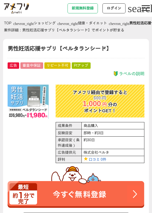 男性妊活応援サプリ【ベルタランシード】の過去最高画像（アメフリ・2026年5月2日）
